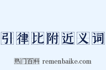 引律比附近义词是什么意思的图片